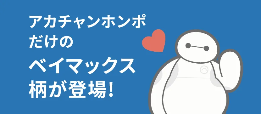 アカチャンホンポだけのベイマックス柄が登場!