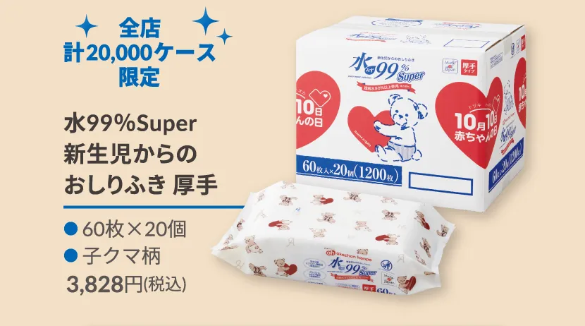 全店計20,000ケース限定 水99％Super 新生児からのおしりふき 厚手 60枚×20個 子クマ柄 3,828円(税込)