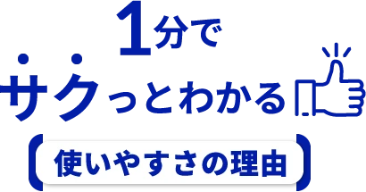 1分でサクっとわかる 使いやすさの理由