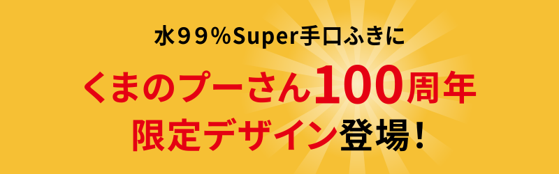 水99％Super手口ふきに　くまのプーさん100周年　限定デザイン登場！