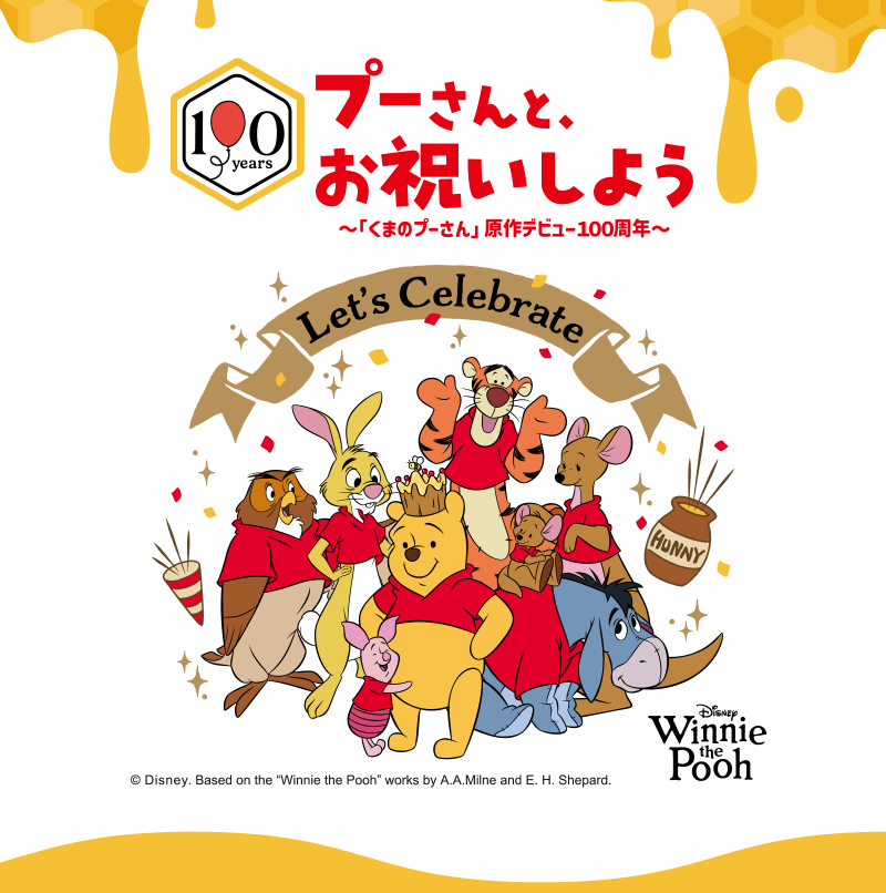 プーさんと、お祝いしよう　「くまのプーさん」原作デビュー100周年