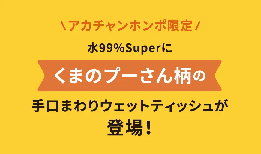 アカチャンホンポ限定 水99%Superにくまのプーさん柄の手口まわりウェットティッシュが登場！