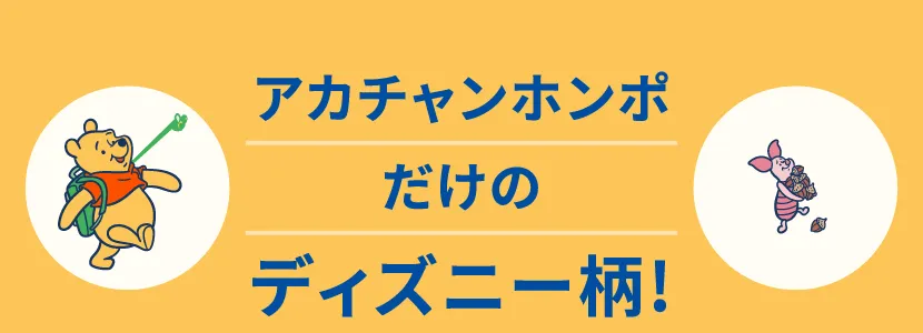 アカチャンホンポだけのディズニー柄!