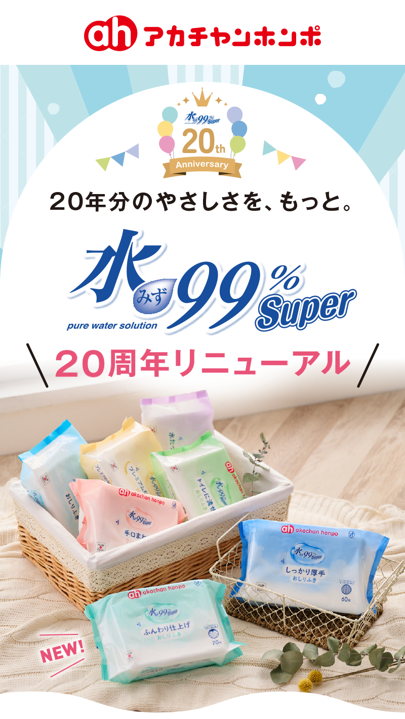 水99% Superシリーズ アカチャンホンポのおしりふき｜赤ちゃん本舗