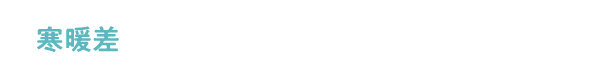 寒暖差が激しい、春に向けて準備しよう！