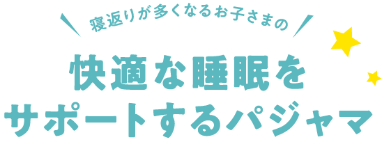 寝返りが多くなるお子さまの快適な睡眠をサポートするパジャマ