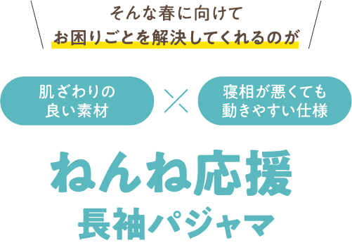 そんな春に向けてお困りごとを解決してくれるのがねんね応援長袖パジャマ