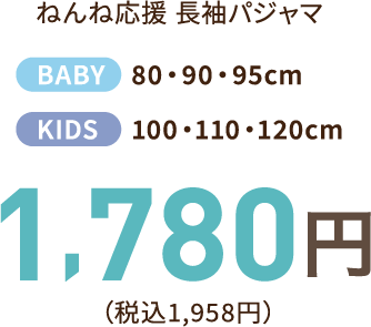 ねんね応援 長袖パジャマ BABY:80・90・95cm,KIDS:100・110・120cmのサイズ展開　1,780円（税込み1,958円）