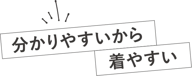 分かりやすいから着やすい