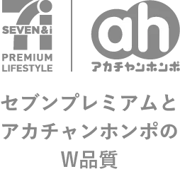 セブンプレミアムとアカチャンホンポのW品質