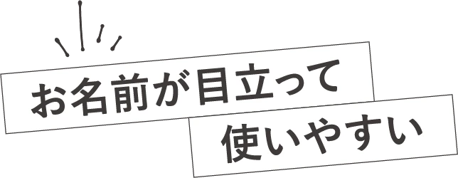 お名前が目立って使いやすい