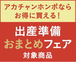 アカチャンホンポならお得に買える！ 出産準備おまとめフェア対象商品