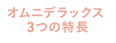 オムニデラックス 3つの特長