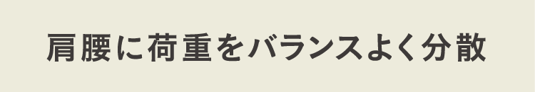 肩腰に荷重をバランスよく分散