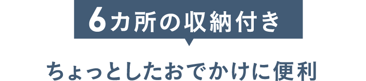 6カ所の収納付き