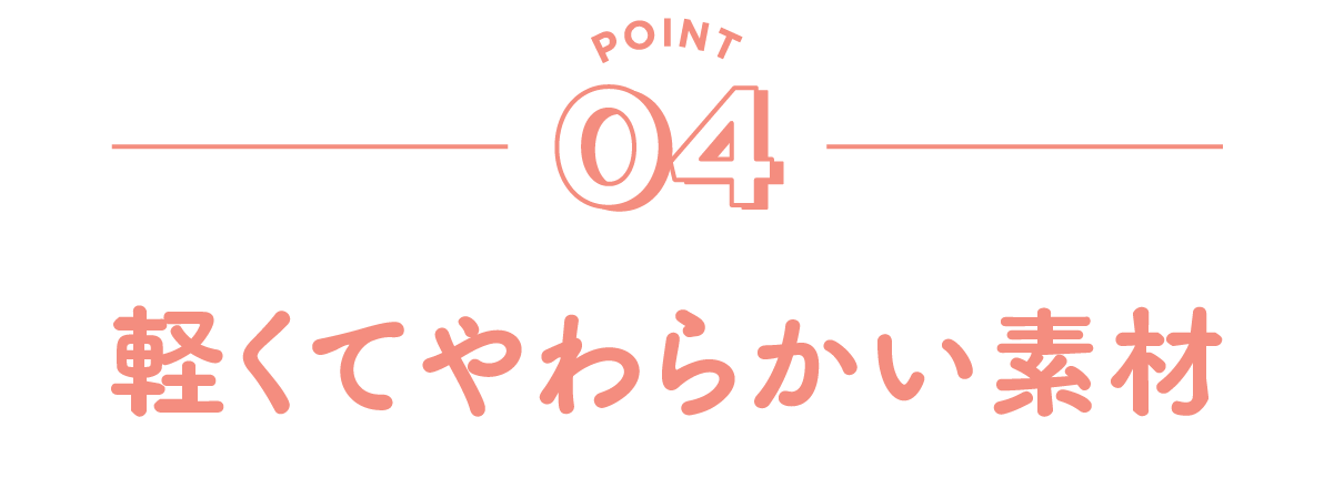 POINT04 軽くてやわらかい素材