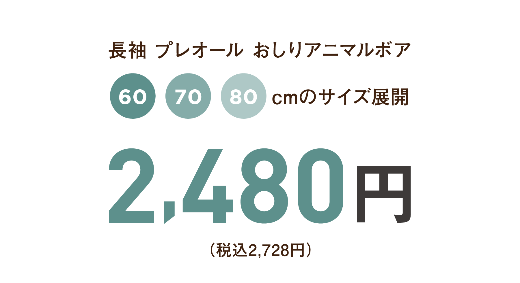 長袖 プレオール おしりアニマルボア 60,70,80cmのサイズ展開 2,480円（税込2,728円）