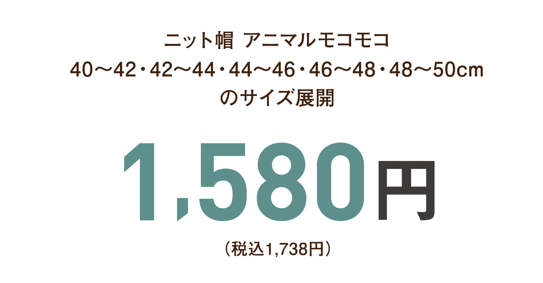 ニット帽 アニマルモコモコ 40～42・42～44・44～46・46～48・48～50cmのサイズ展開 1,580円（税込1,738円）