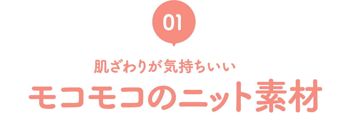 01 肌ざわりが気持ちいい モコモコのニット素材