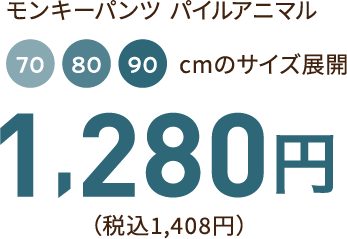 モンキーパンツ パイルアニマル 70、80、90cmのサイズ展開　1,280円（税込み1,408円）