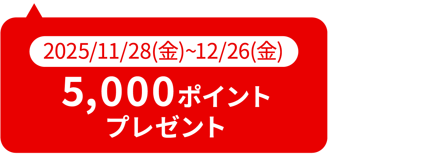 5,000ポイントプレゼント