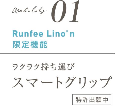 RENEWAL　Runfeelino'n限定機能01ラクラク持ち運びスマートグリップ