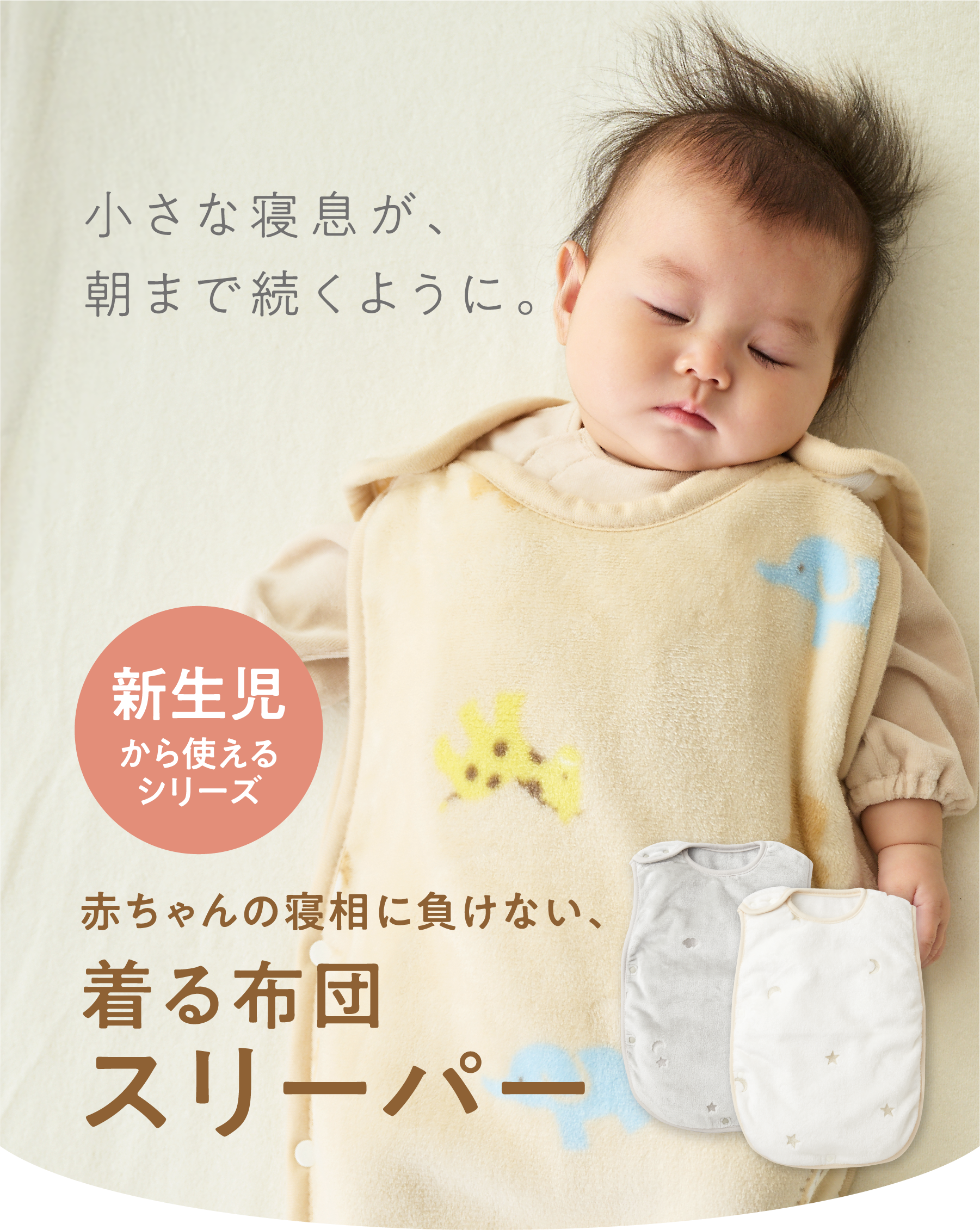 小さな寝息が、朝まで続くように。新生児から使えるシリーズ 赤ちゃんの寝相に負けない、着る布団スリーパー | MV画像