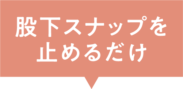 股下スナップを止めるだけ