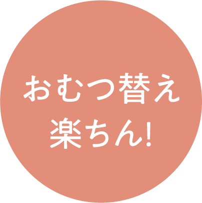 おむつ替え 楽ちん!