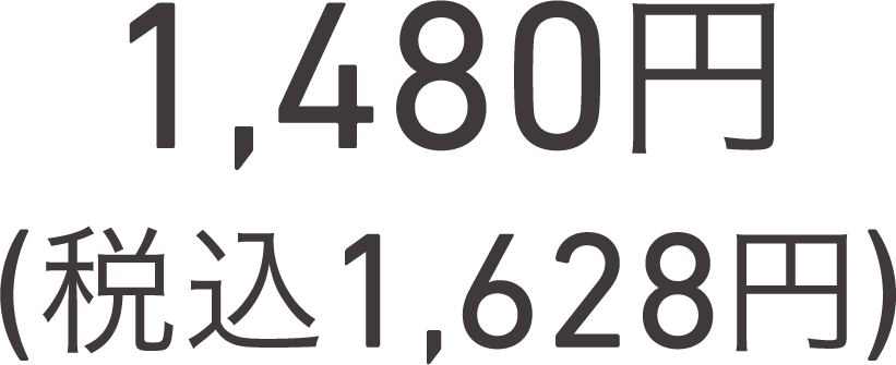 1,480円(税込1,628円)