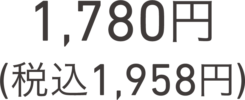 1,780円(税込1,958円)