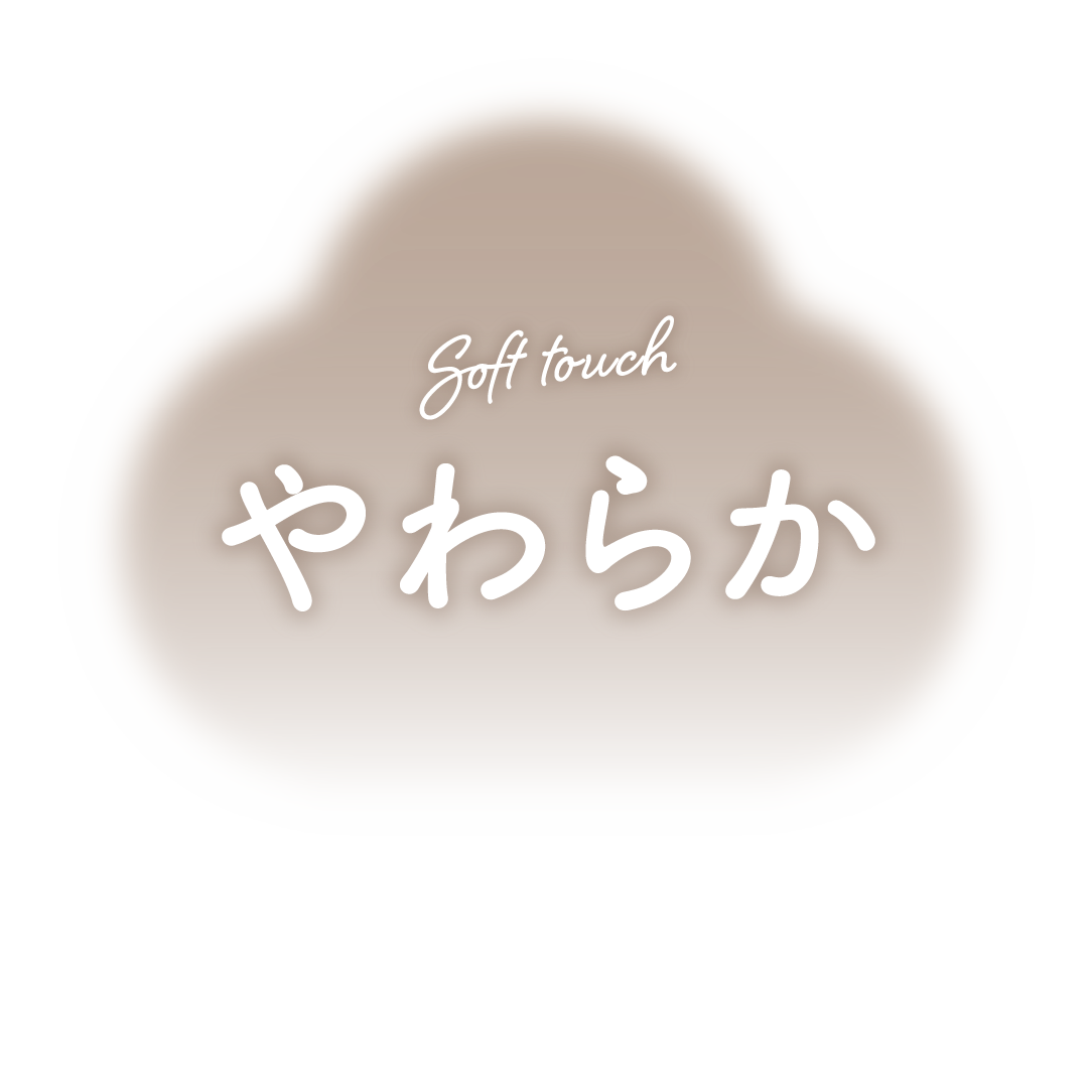 Soft touch やわらか