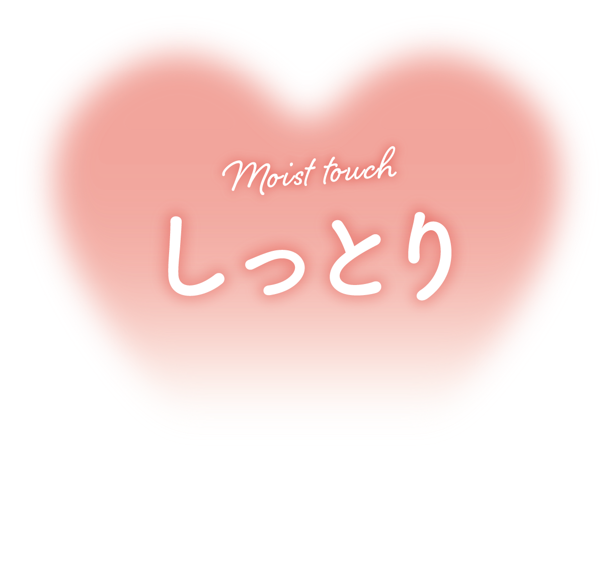 Moist touch しっとり