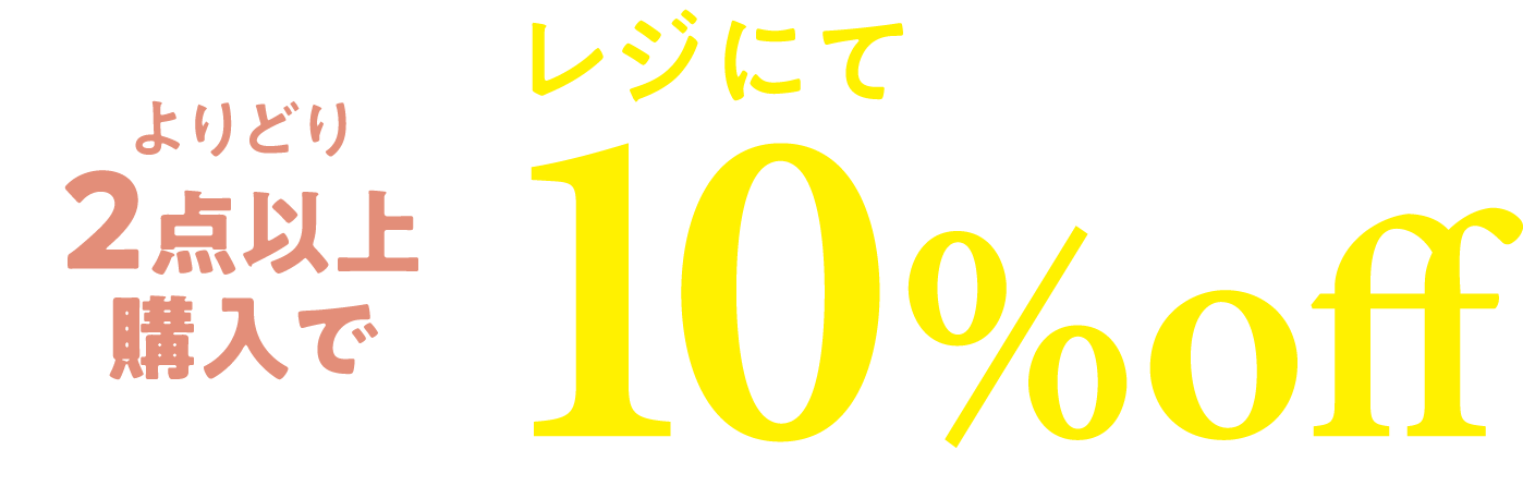 2点以上購入でレジにて10%off
