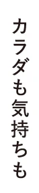 カラダも気持ちも