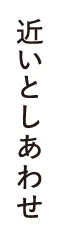 近いとしあわせ