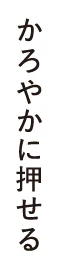 かろやかに押せる