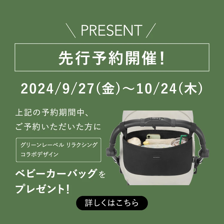 PRESENT 先行予約開催！ 2024/9/27(金)〜10/24(木) 上記の予約期間中、ご予約いただいた方にユナイテッドアローズ グリーンレーベル リラクシング コラボデザイン ベビーカーバッグをプレゼント！ 詳しくはこちら