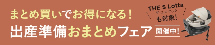 まとめ買いでお得になる！出産準備おまとめフェア開催中 THE S Lottaも対象！