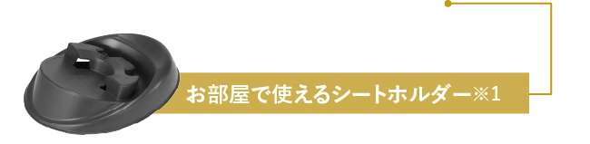 お部屋で使えるシートホルダー※1