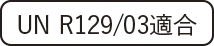 UN R129/03適合