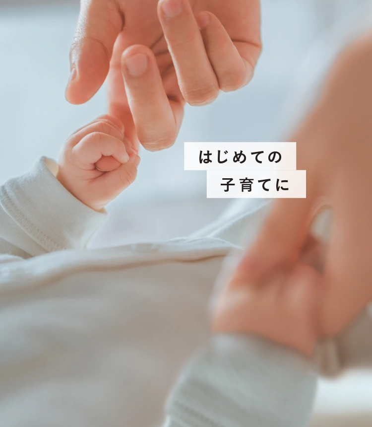 はじめての子育てに