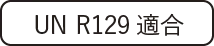UN R129適合