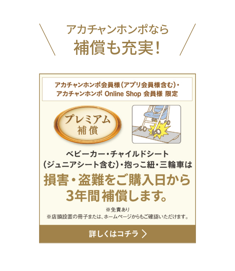アカチャンホンポなら補償も充実！