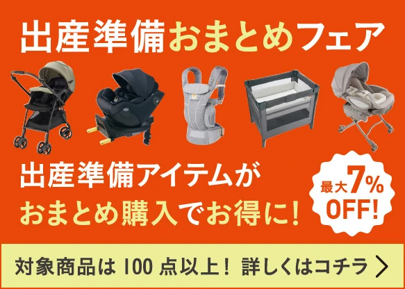 出産準備おまとめフェア 出産準備アイテムがおまとめ購入でお得に！最大7％OFF 対象商品は100点以上！ 詳しくはコチラ