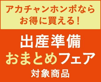 アカチャンホンポならお得に買える！ 出産準備おまとめフェア対象商品