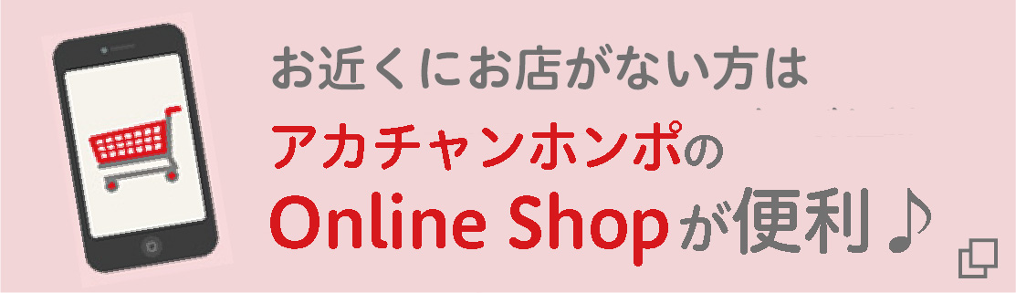 お近くにお店がない方はOnline Shopが便利！