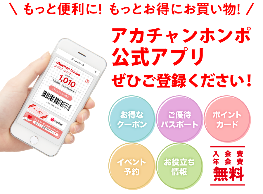 もっと便利に！もっとお得にお買い物！アカチャンホンポ公式アプリ　ぜひご登録ください！