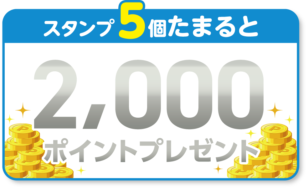 スタンプ5個たまると　2,000ポイントプレゼント！