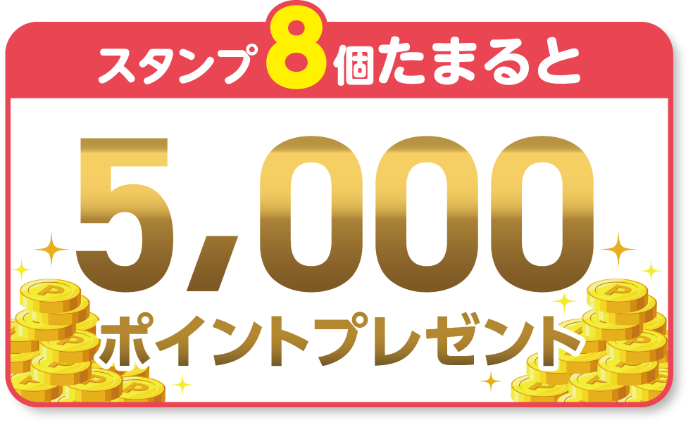 スタンプ8個たまると　5,000ポイントプレゼント！
